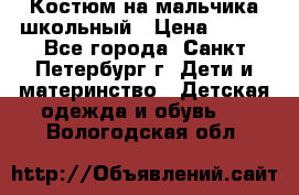 Костюм на мальчика школьный › Цена ­ 900 - Все города, Санкт-Петербург г. Дети и материнство » Детская одежда и обувь   . Вологодская обл.